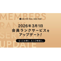 SHEL'TTER PASS/SHEL'TTER WEBSTOREの会員ランクサービスがアップデートしました。