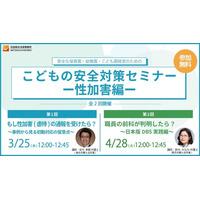 【無料オンラインセミナー】保育園・幼稚園・こども園経営者・園長向け「子どもの安全対策セミナー～性加害編～」開催