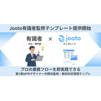 プロの仕事の進め方をそのまま使える「有識者監修テンプレート」をJootoが提供開始。第1弾は、1万件の取材対応実績を持つ犬飼奈津子氏が監修