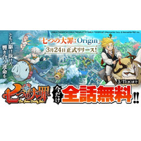 新作アニメーションオープンワールドRPG『七つの大罪：Origin』、「マガポケ」で漫画「七つの大罪」の全話無料公開が決定！記念公式Xキャンペーンを開催！