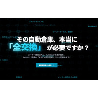 APT、自動倉庫リニューアル・最適化専門サービス「Re:DX」をローンチ