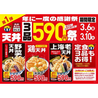 【天丼・天ぷら本舗 さん天】3/6～「年に一度の感謝祭」を開催！