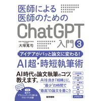 【AIを最強の相棒に、最高の論文を書こう！】シリーズ累計10万部！ “医師による医師のためのChatGPT入門“シリーズ最新作『アイデアがパッと論文に変わる！AI超・時短執筆術』刊行！
