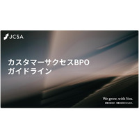 当社取締役CMOの冨田 貴徳が委員を務める「カスタマーサクセスBPO推進委員会」、AI時代の指針となる「カスタマーサクセスBPOガイドライン」を公開