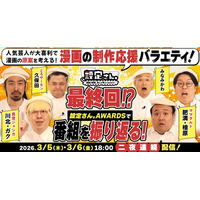 ついに最終回！？ 人気芸人たちが大喜利で漫画の設定を考えるバラエティ番組『設定さん。』シーズン13が3月5日(木)より2夜連続配信