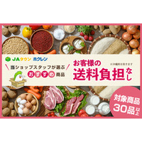 北海道のショップ「ホクレン」で 「お客様送料負担なし」、「お買い物リレー」キャンペーン同時開催中！