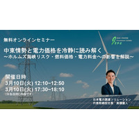 中東情勢と電力価格を冷静に読み解く無料ウェビナーを開催
