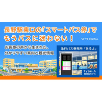 長野駅東口の「スマートバス停」で“もうバスに迷わない！”