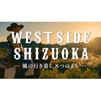 遠州（静岡県西部地域）の魅力を伝える　西部劇風PR動画を公開