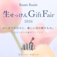 スキンケアブランド ルアンルアン「生せっけんギフトフェア2026」を3月5日からスタート。【春ギフト特別仕様】 お名前・オリジナルメッセージを印字のうえ、世界に一つの贈り物としてお届けします。