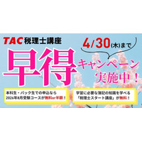 【TAC税理士】早得キャンペーン実施中！～本科生・パック生申込で2026年8月受験コースが無料or半額～