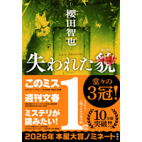 本屋大賞ノミネート記念！ 櫻田智也『失われた貌』スピンオフ「断指　J県警媛上署捜査係」を3月6日（金）より期間限定で無料公開します