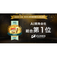 CLINKS、「2025年下半期 BOXIL資料請求数ランキング」AI開発会社カテゴリで総合1位に選出