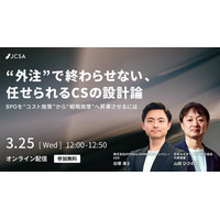 【3月25日（水）12時開催】CS BPOガイドライン解説ウェビナー「“外注”で終わらせない、任せられるCSの設計論」