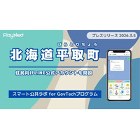 北海道平取町が住民向けLINE公式アカウントを開設！プレイネクストラボ株式会社がシステム提供と開設を支援