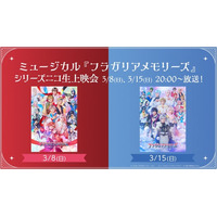 【ミュージカル『フラガリアメモリーズ』】3/8,15 20:00～ニコニコ生放送にてシリーズ過去2作品の上映会が決定