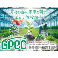 出展申込受付中！施設園芸・植物工場の展示会『施設園芸・植物工場展2026(GPEC)』が2026年7月に開催！
