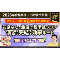 【2026年合格目標】行政書士試験速習カリキュラムリリース！