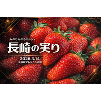 ＪＡ全農がＪＲ大阪駅で「みのりみのるマルシェ 長崎の実り｣を ３月１４日に開催！