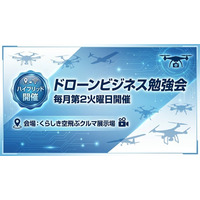 国内唯一（※）の「空飛ぶクルマ展示場」から発信--DBA「ドローンビジネス勉強会」第2回を3月10日にハイブリッド（岡山・zoom）で開催
