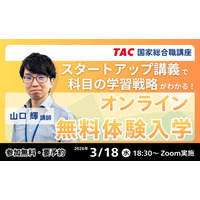 【資格の学校TAC】国家総合職（官僚）合格への最短ルート！無料オンライン体験入学「スタートアップ講義」を3月18日（水）開催