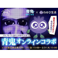 シリーズ累計3,400万DLの人気ゲーム「青鬼オンライン」とわかさ生活がコラボ！ブルブルくんがゲーム内に登場！