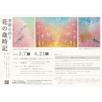 韮崎大村美術館 企画展「季節の彩り－花の歳時記」を開催