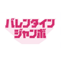 「バレンタインジャンボ」本日最終日 