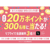 「ポイント大放出！めちゃコミックX祭」合計20万ポイントが300名様に当たるキャンペーンをめちゃコミック公式Xにて開催！