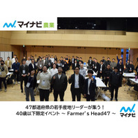 マイナビ農業、47都道府県の若手農業経営者を対象としたイベント 『Farmer’s Head47　Presented by マイナビ農業』を開催
