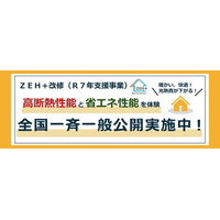 「ＺＥＨを超える省エネ性能」に改修された住宅を体験できる　経済産業省「令和７年度 既築住宅のＺＥＨ改修実証支援事業」の改修住宅を全国一斉一般公開