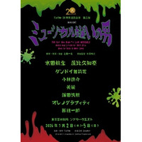 劇団TipTap 20周年記念公演・第二弾！ B級ホラーミュージカル 『ミュージカル嫌いの男』7月上演決定！