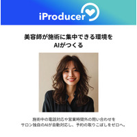 アイユニバース、「予約の取りこぼし」をAIで解決