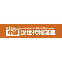 ～福岡で大盛況の 【物流専門展示会】 、待望の中部地区初開催！～　「第1回 ［中部］ 次世代物流展」 2027年6月、ポートメッセなごやで開催決定！