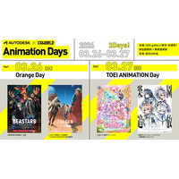【3/26（木）・3/27（金）開催】オレンジ・東映アニメーション登壇！オフラインイベント「Autodesk×CGWORLD Animation Days」開催（ティザーサイト公開）