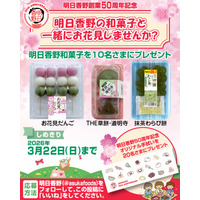 プレゼント企画！お花見和菓子とオリジナルグッズがもらえるキャンペーンを実施！ 創業50周年を迎えた明日香野【3/9～3/22】