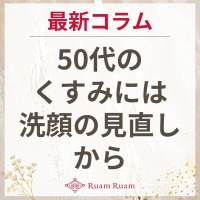 生せっけんのルアンルアン 公式サイトにて、 スタッフコラム「50代のくすみには洗顔の見直しから」を掲載しました。