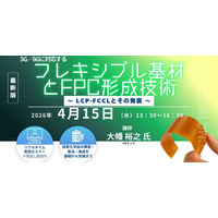 【ライブ配信/Zoom】「5G/6Gに対応するフレキシブル基材とFPC形成技術～ LCP-FCCLとその発展 ～」セミナー開催！4月15日（水）主催：(株)シーエムシー・リサーチ