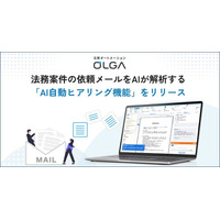 法務案件の依頼メールをAIが解析、不足情報を自動質問！法務オートメーション「OLGA」に「AI自動ヒアリング機能」を搭載