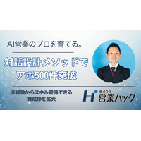 AI営業のプロを育てる「思考の型」を公開。高度な専門性が求められるAI領域での商談創出500件突破に伴い、インサイドセールス育成体制を強化。