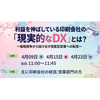 【印刷業界向けセミナー】利益を伸ばしている印刷会社の“現実的なDX”とは？～価格競争から抜け出す提案型営業への転換～