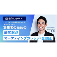 2026年4月16日開講：元P&Gジャパン執行役員による【顧客起点マーケティングカレッジ】