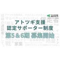 「アトツギ支援認定サポーター」第5・6期募集開始！