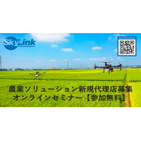 農業ソリューション新規代理店募集 オンラインセミナー【参加無料】