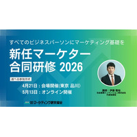 「新任マーケター合同研修2026」4月21日、5月13日開催 実務で使えるマーケティング基礎と思考が1日で身につく。参加型セミナー開催　株式会社マーケティング研究協会