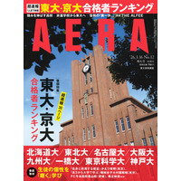 東大・京大・難関国立大「合格者ランキング」“超速報”号／特集・生徒の個性を磨く高校／「AERA」3月12日（木）発売