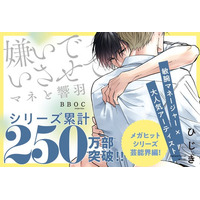 250万部超えメガヒットシリーズ最新コミックス「嫌いでいさせて マネと響羽」(著：ひじき)本日発売!!