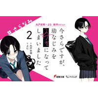 『今さらですが、幼なじみを好きになってしまいました2』ノベル＆コミックス同時発売、豪華特典も！　「今さら」の前を描く追憶の恋物語