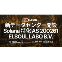ELSOUL LABO、自社ASN（AS200261）を取得し Solana 特化トップティア新データセンターを開設 - 初期ロット予約完売、ウェイトリスト受付中
