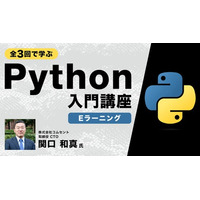 【初学者向け】全3回で学ぶPython入門講座【eラーニング】の販売をスタート！～基本の理解から、簡単なプログラミングができるようになる～